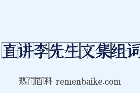 直讲李先生文集组词是什么意思的图片